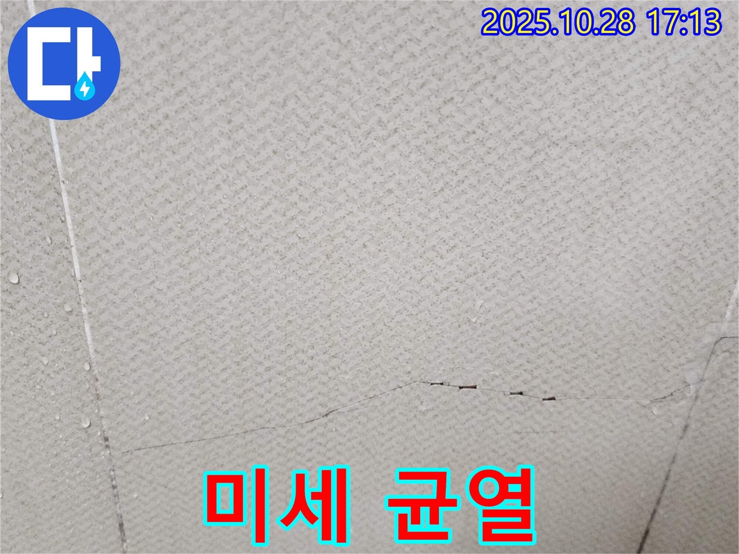 양주시 유양동 - 석고보드 미세 균열, 초기 누수 가능성을 보여주는 이미지