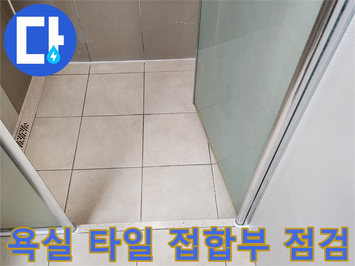 양주시 유양동 욕실 바닥 타일과 배수구 주변 모습