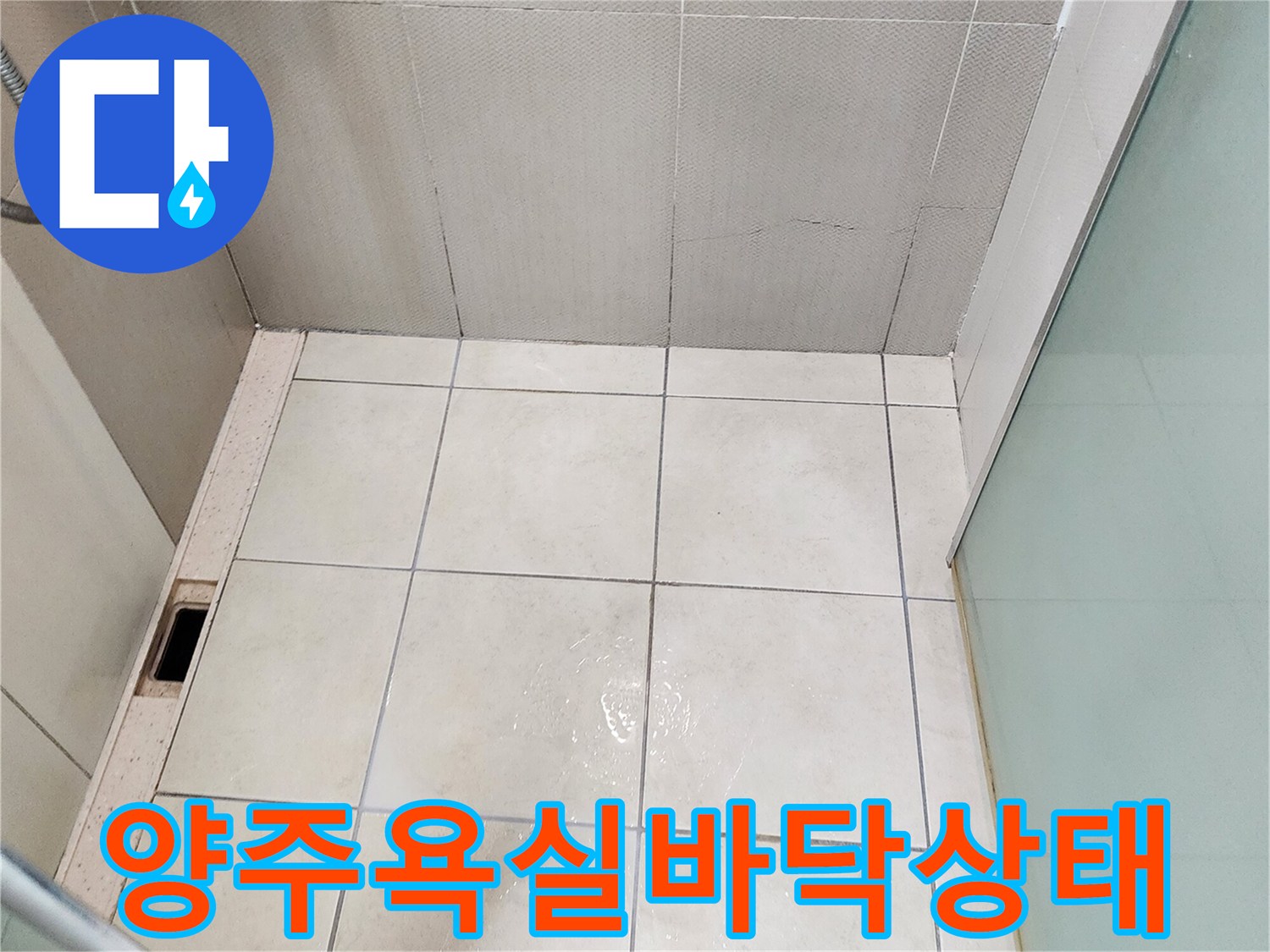 양주시 유양동-욕실 바닥 타일과 배수구 주변의 상태를 촬영한 사진입니다