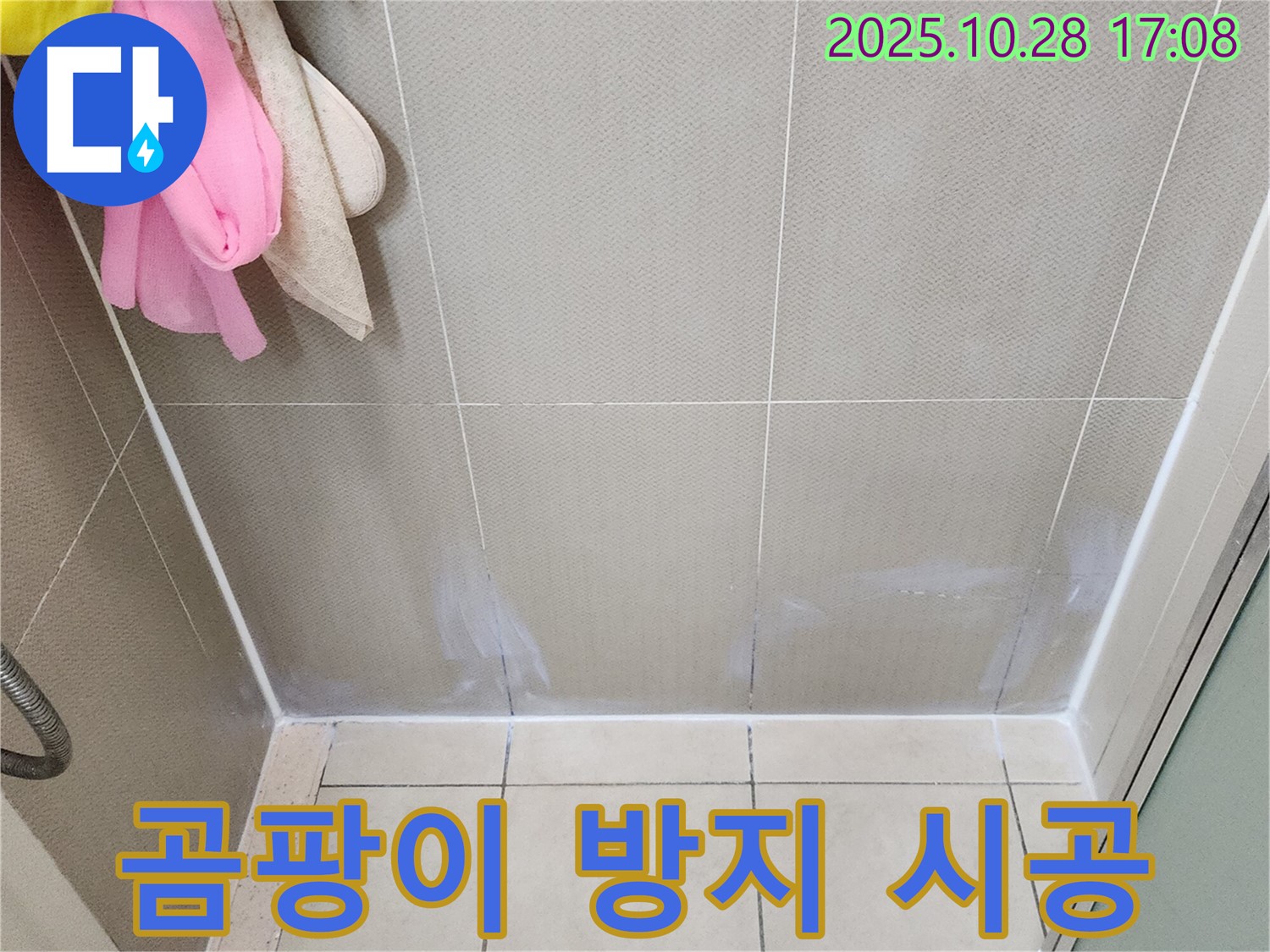 양주시 유양동 욕실 - 벽 타일 곰팡이 방지 백시멘트 시공으로 깨끗하게