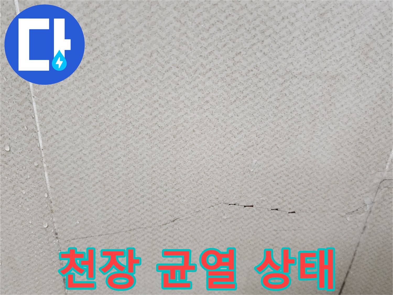 양주시 유양동 현장의 욕실 천장 타일 균열 부위