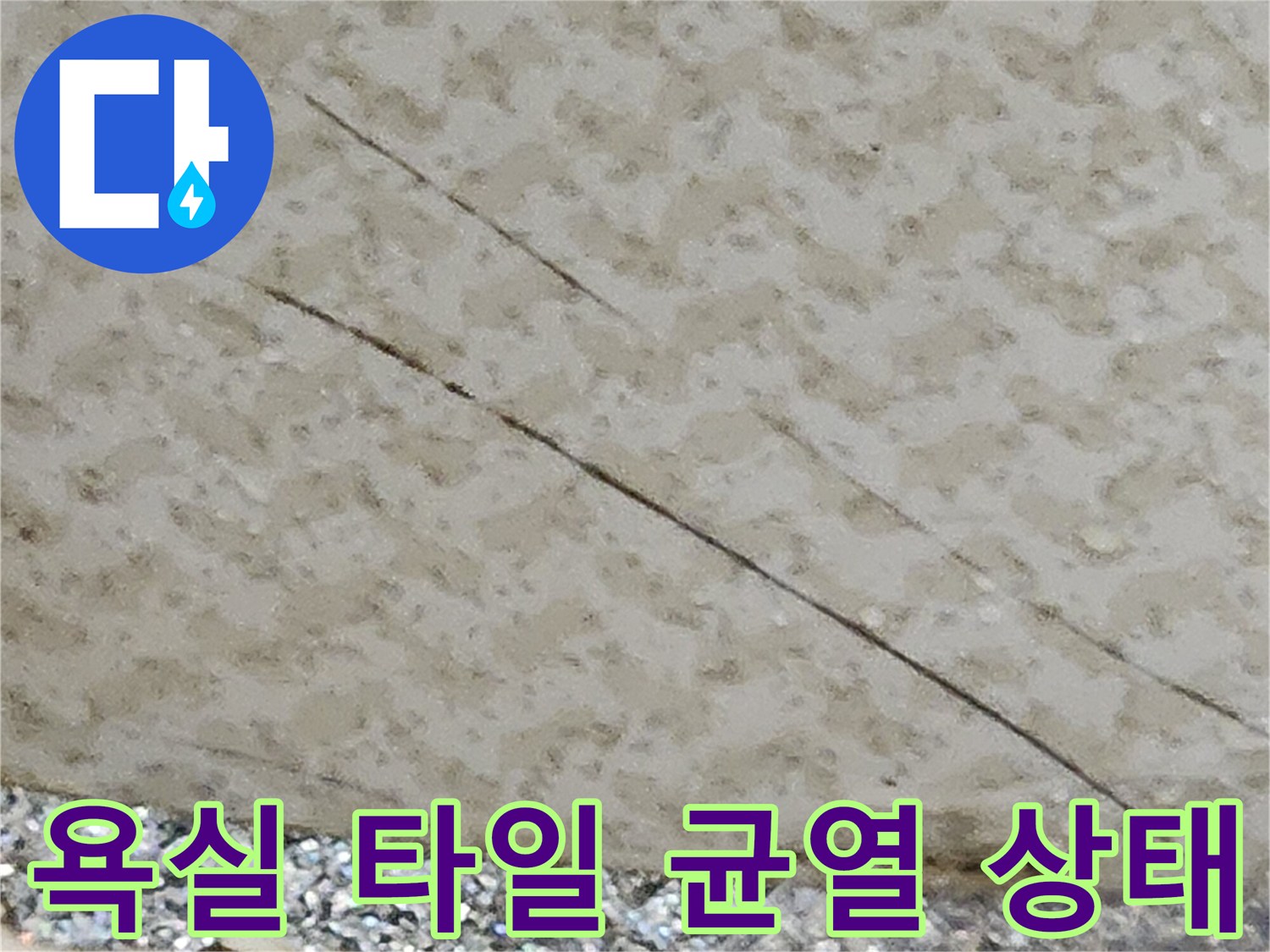 양주시 유양동 현장의-욕실 타일 표면 균열과 틈새 모습