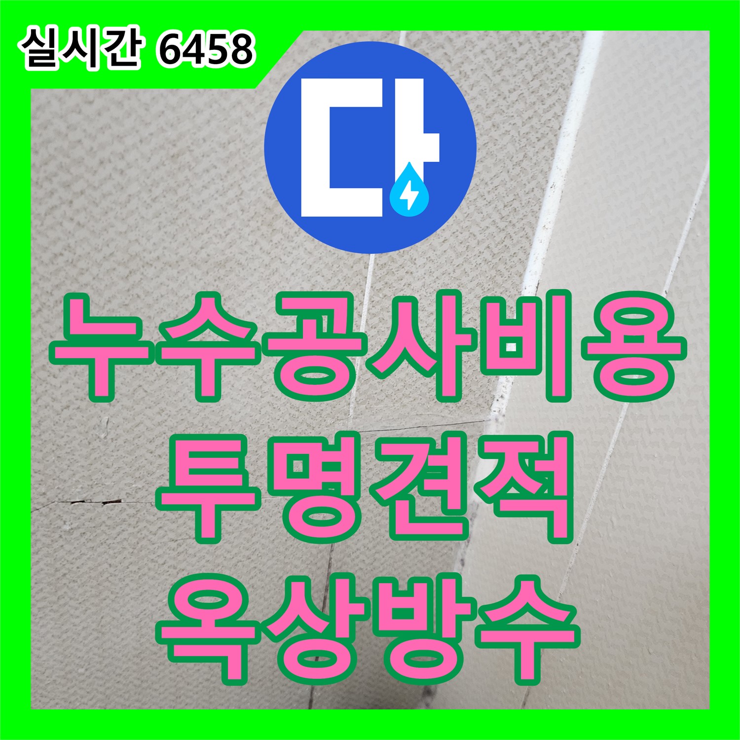 유양동 누수공사비용, 투명한 견적으로 옥상 방수 누수 고민 해결