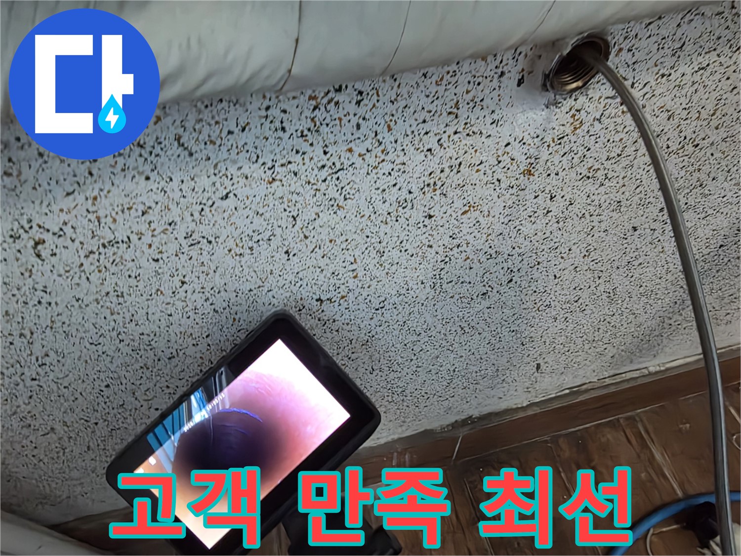 고객 만족을 위한 누수 서비스 - 동두천 누수