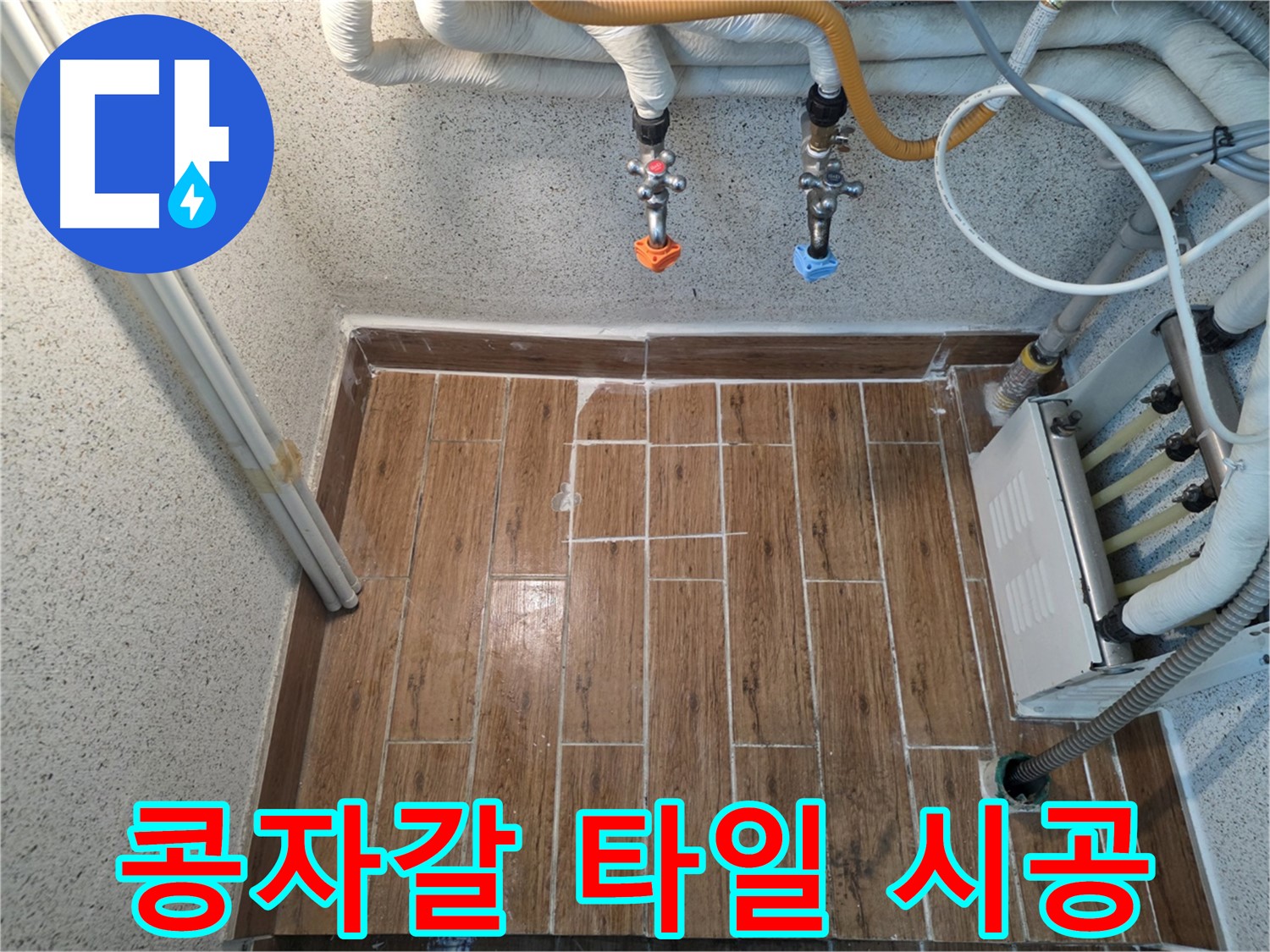 누수 해결 후 콩자갈 타일 시공 - 자연스럽고 편안한 분위기