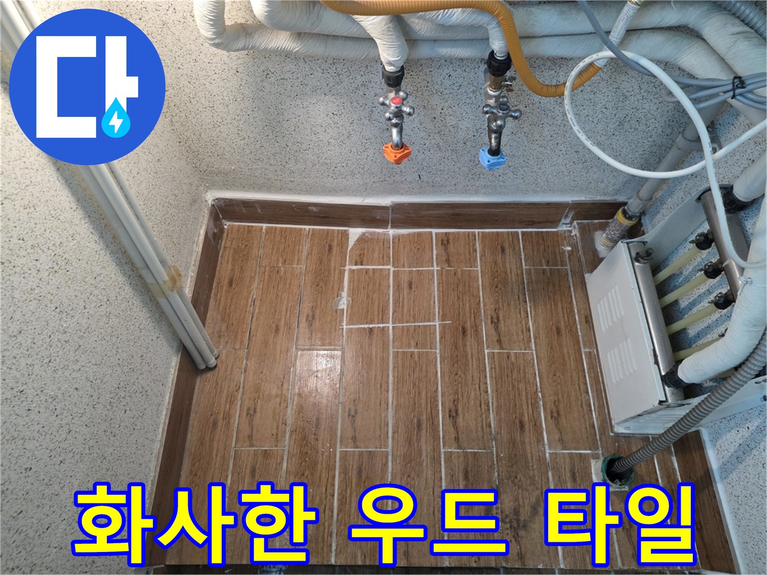 누수 후 밝은 우드 타일 시공 - 화사하고 쾌적한 공간
