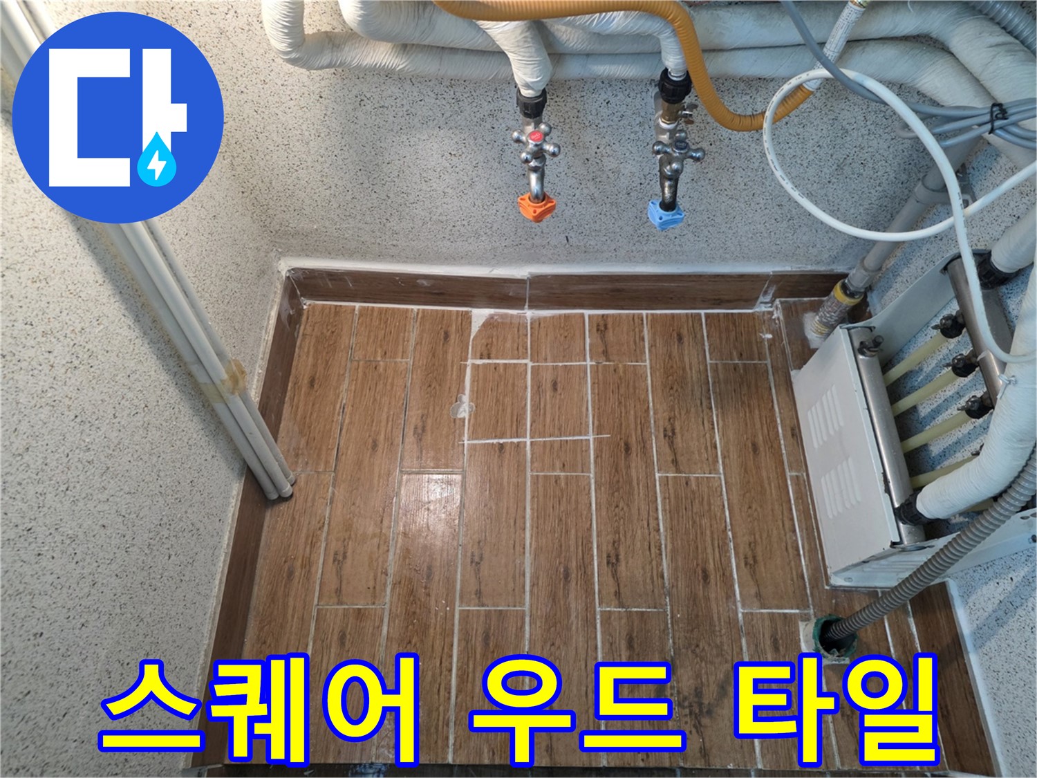 누수 후 스퀘어 우드 타일 시공 - 깔끔하고 정돈된 느낌