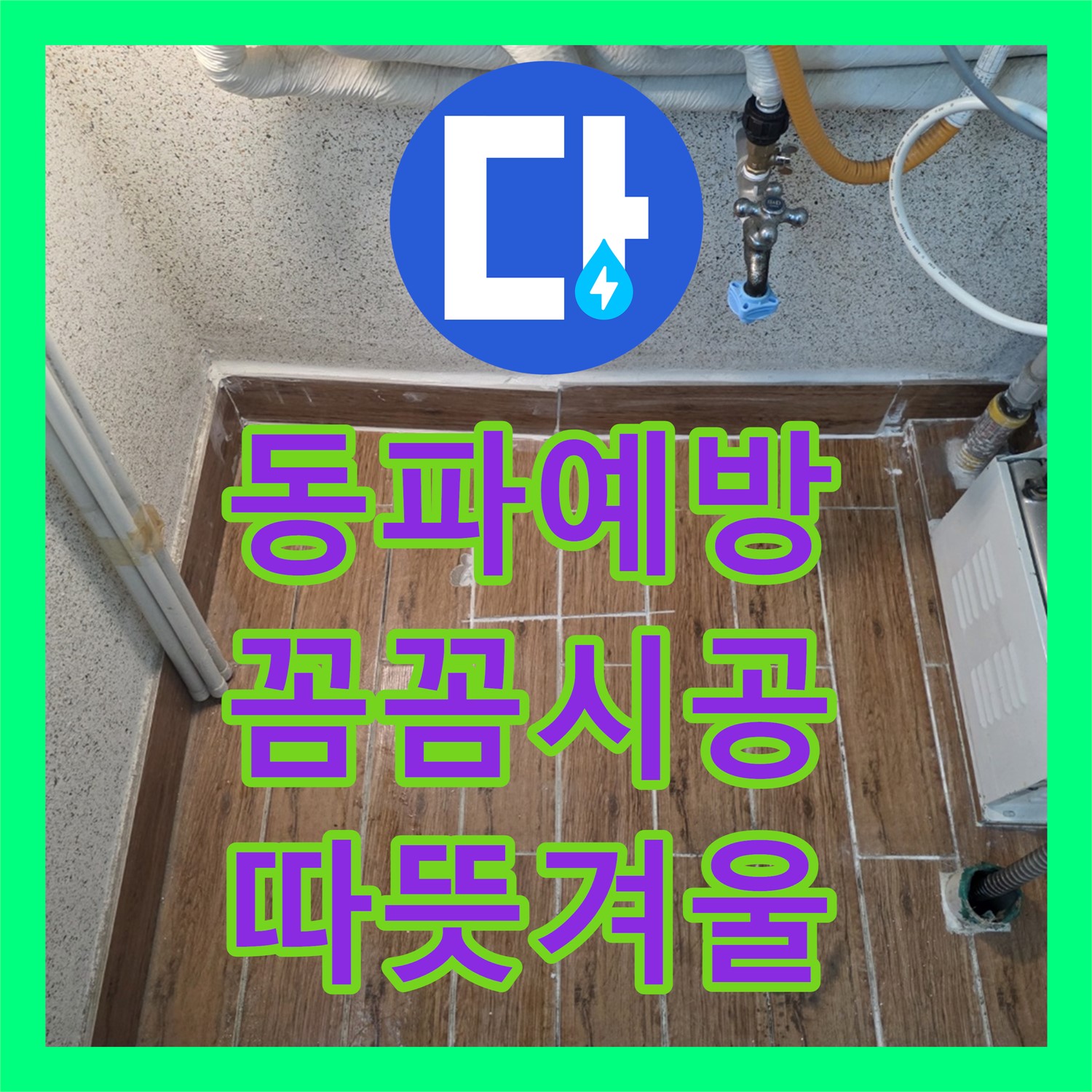 동두천, 겨울철 누수설비! 꼼꼼하게 동파 예방 시공
