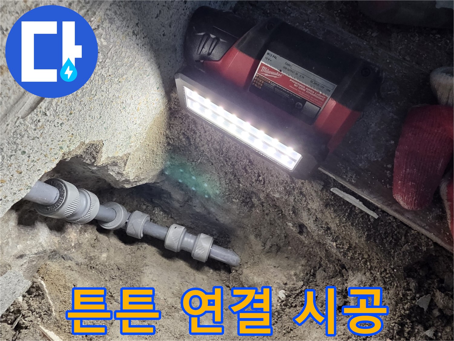 동두천 구 방죽동 누수 - 튼튼 연결 시공으로 누수 해결