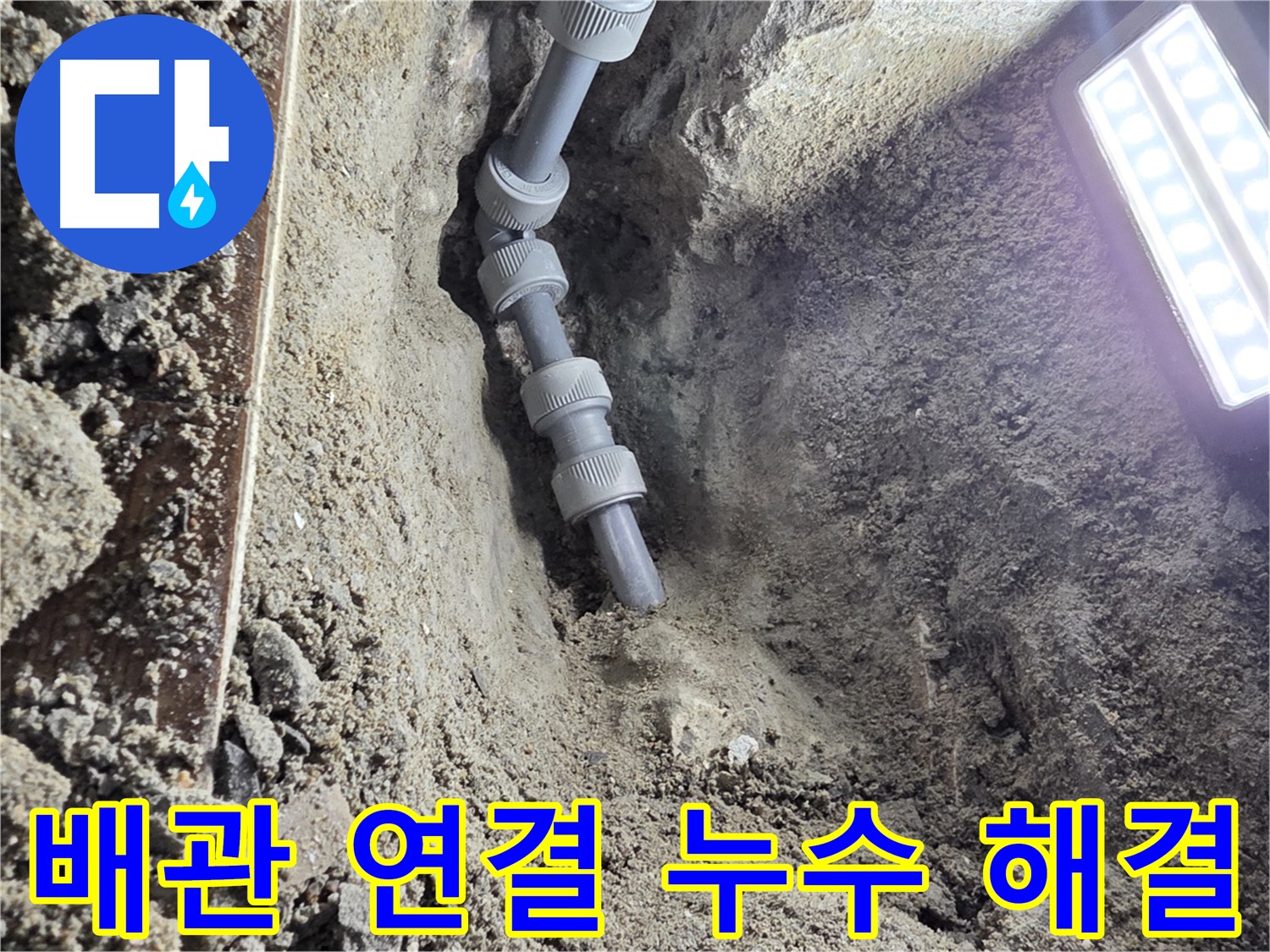 동두천 누수 공사 - 꼼꼼하게 연결된 새 배관, 물 걱정 이제 끝!