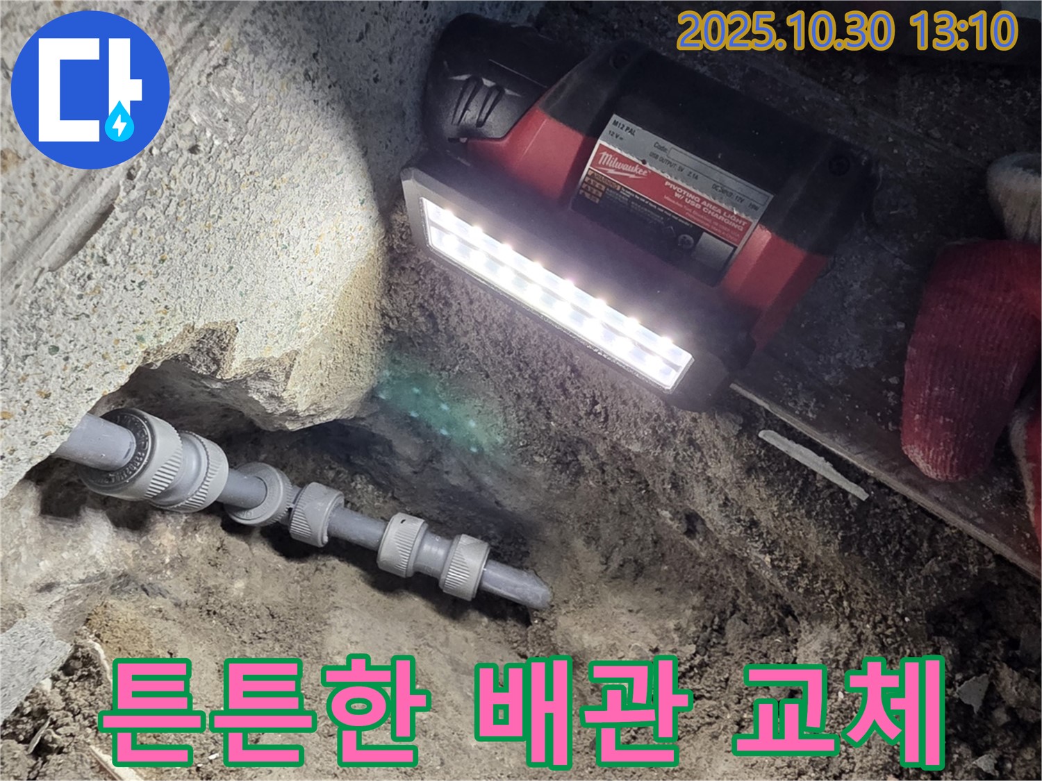 동두천 누수 공사 - 낡은 배관을 튼튼한 새 배관으로 교체, 누수 걱정 끝!