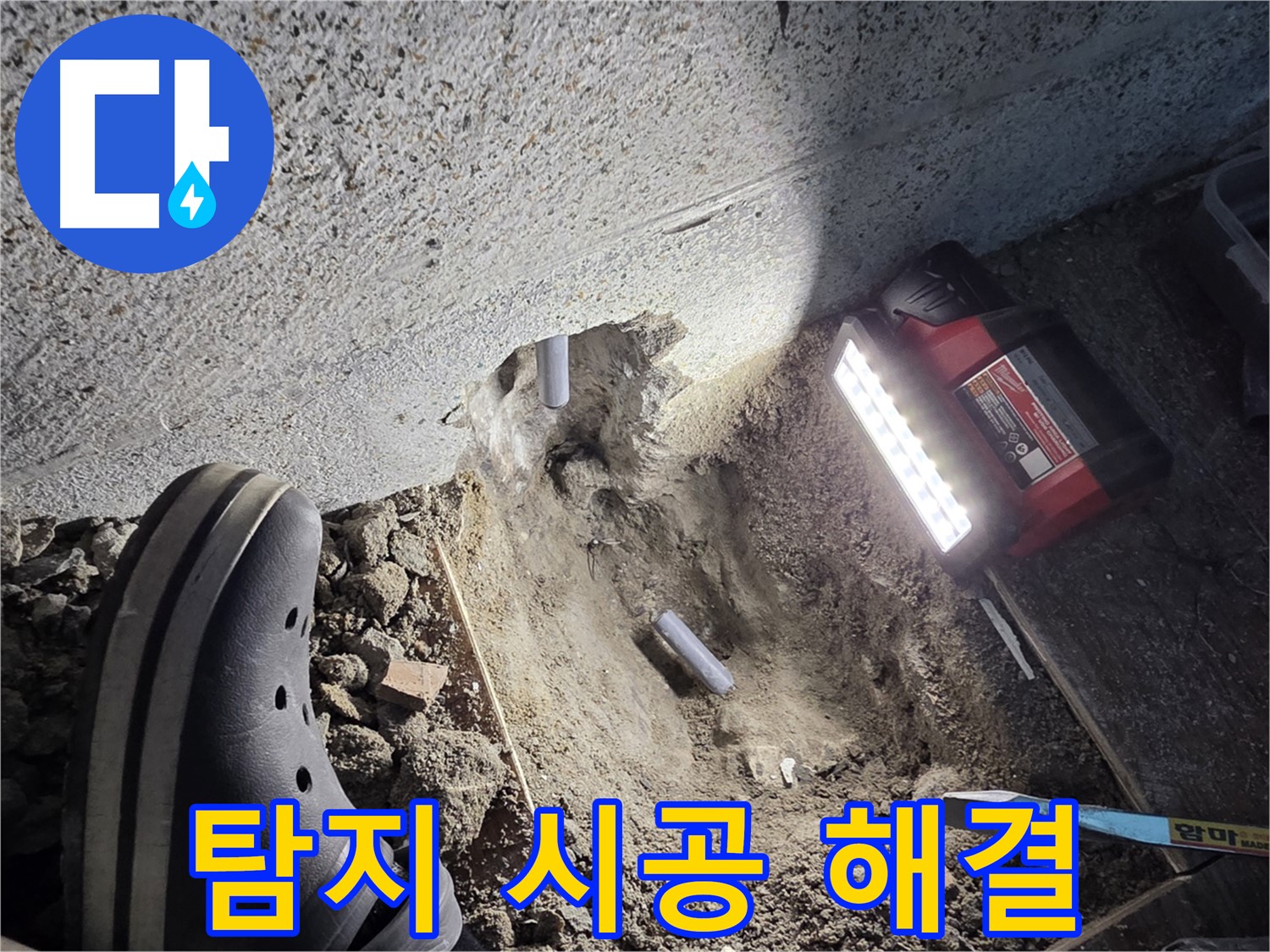 동두천 누수 - 누수 탐지부터 완벽한 시공까지 책임