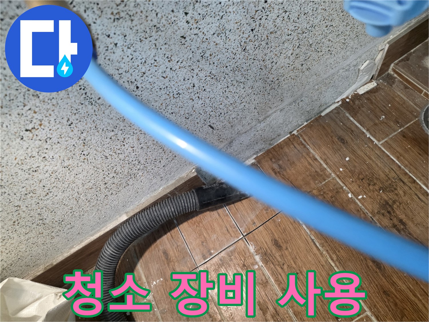 동두천 누수 - 습식 청소 장비로 깨끗하게 마무리