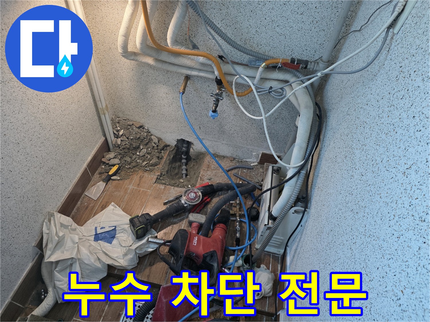 동두천 누수 차단 - 근본적인 원인 해결 및 재발 방지를 위한 배관 교체
