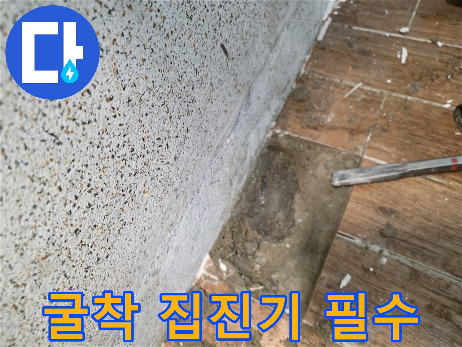 동두천 누수공사 - 타일 컷팅 후 집진기 사용 굴착 작업