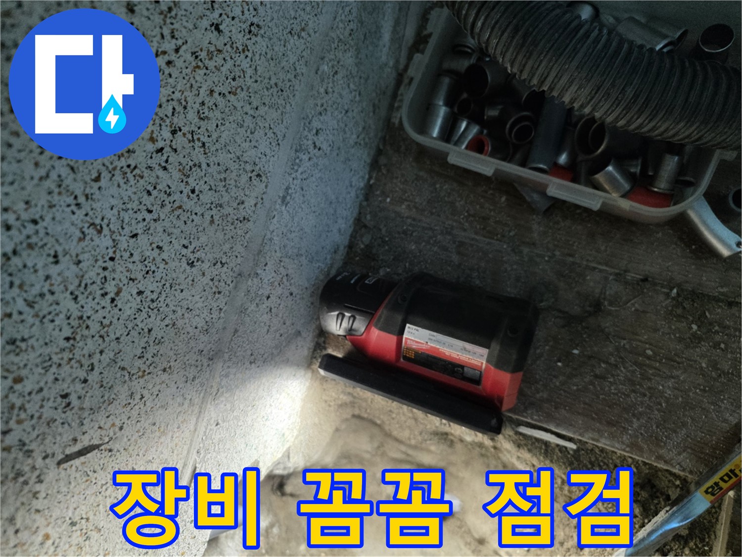 동두천 누수 - 정밀 탐지를 위한 장비 점검 과정