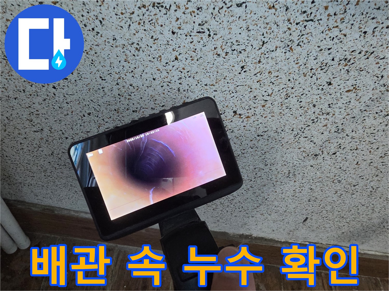 동두천 방죽로 누수 진단 - 첨단 내시경 장비 사용