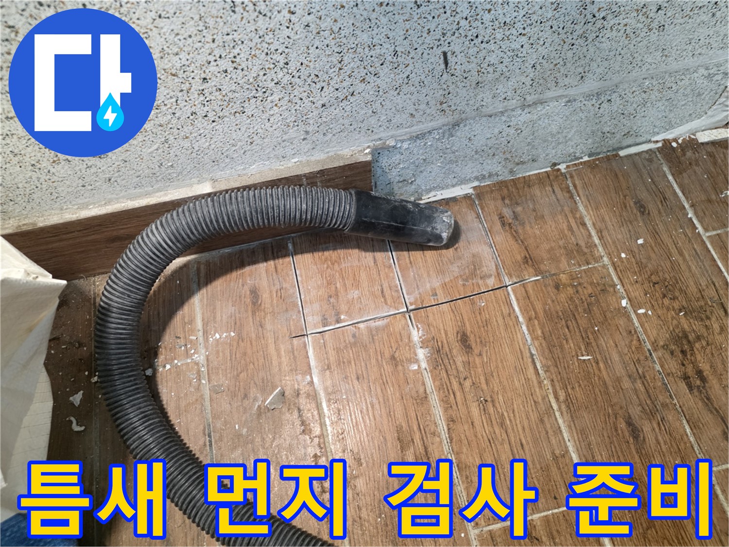 동두천 누수 - 타일 틈새 먼지 제거 후 정밀 검사 준비 완료
