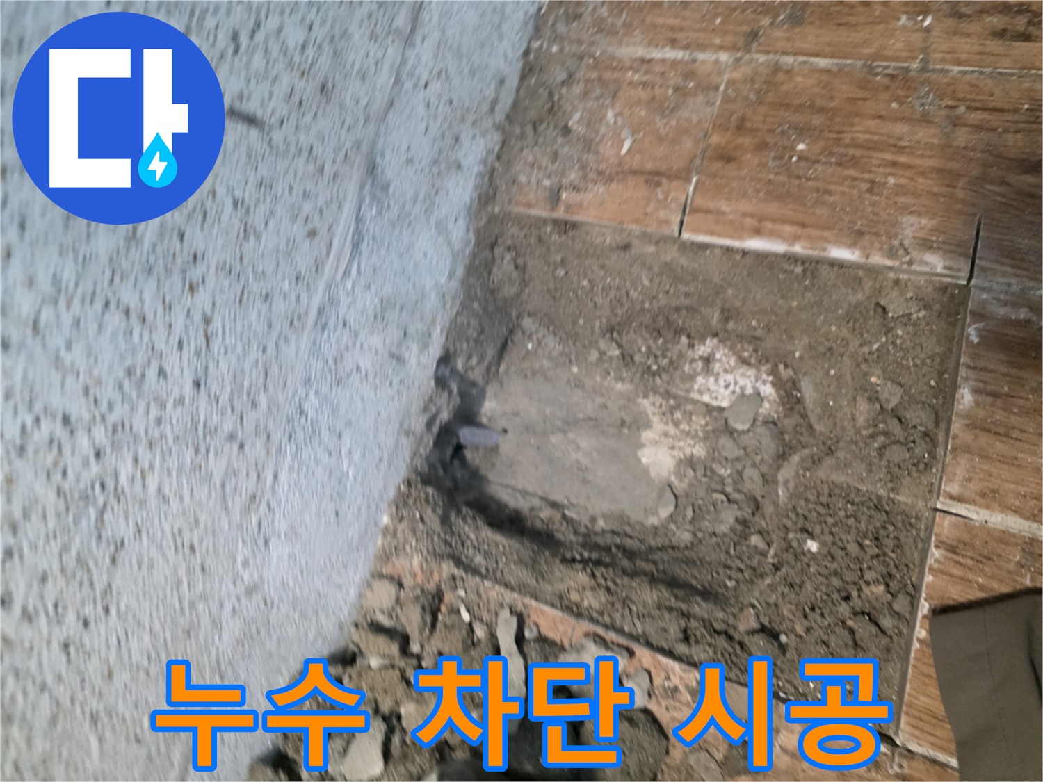 동두천 누수 탐지 - 욕실 방수 누수 완벽 차단을 위한 시공