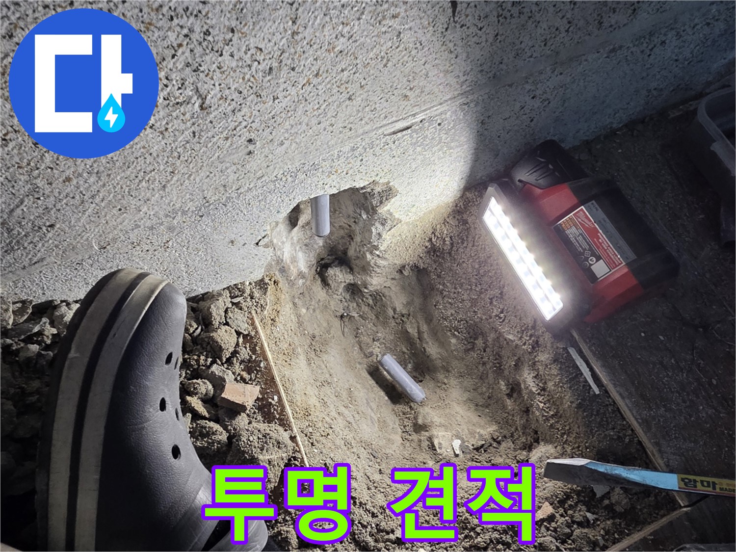 동두천 누수 - 투명한 견적 제공으로 고객 신뢰 확보