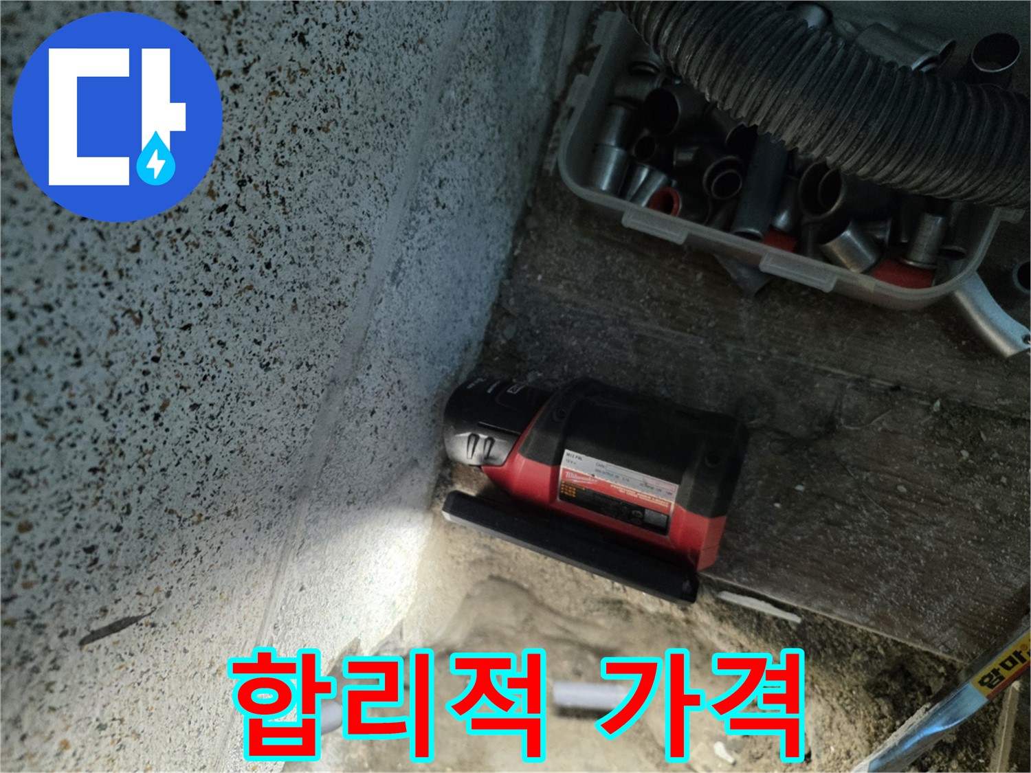 동두천 누수 - 합리적인 가격으로 누수 고민 해결
