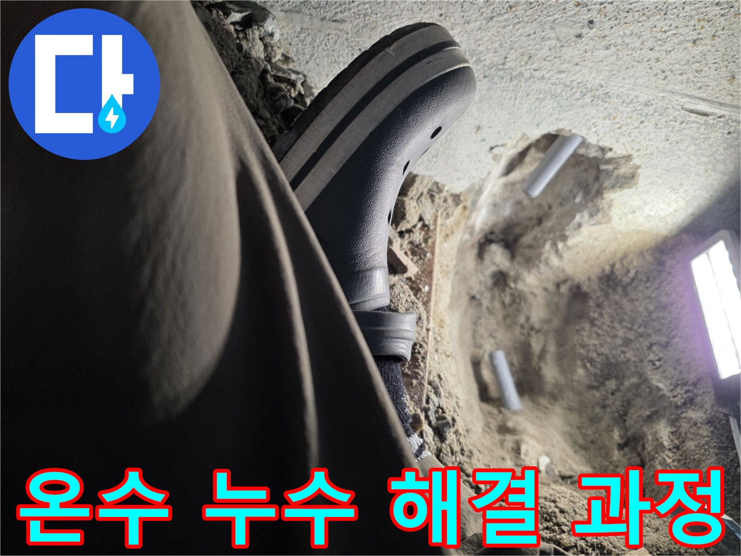 동두천 누수 해결 - 누수 탐지부터 보수 공사까지 원스톱 서비스 제공