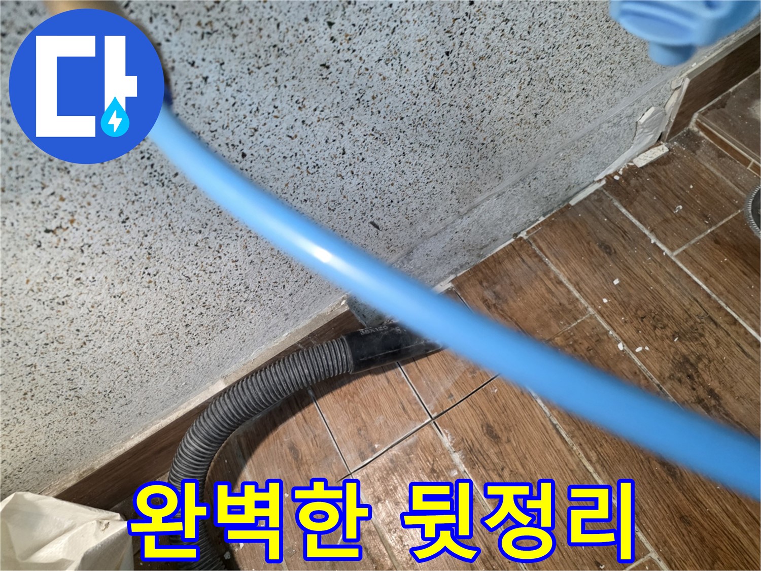 동두천 누수 해결 - 습식 청소로 뒷정리까지 완벽하게