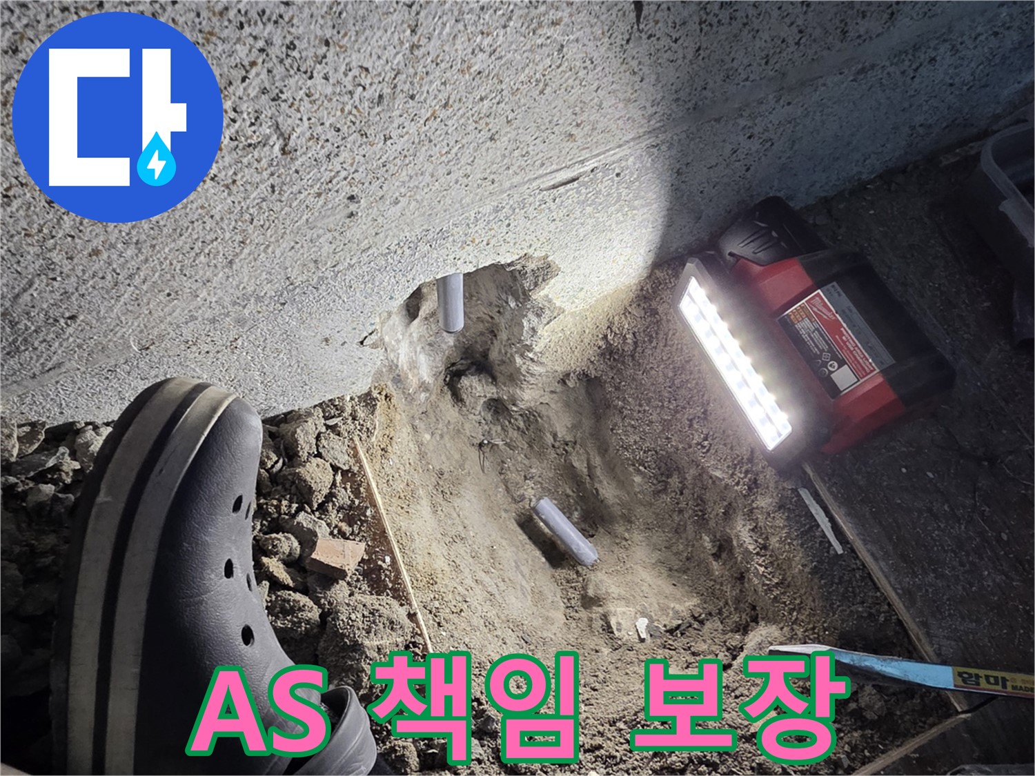 동두천 누수 - 확실한 A/S 보장으로 책임감 있는 서비스