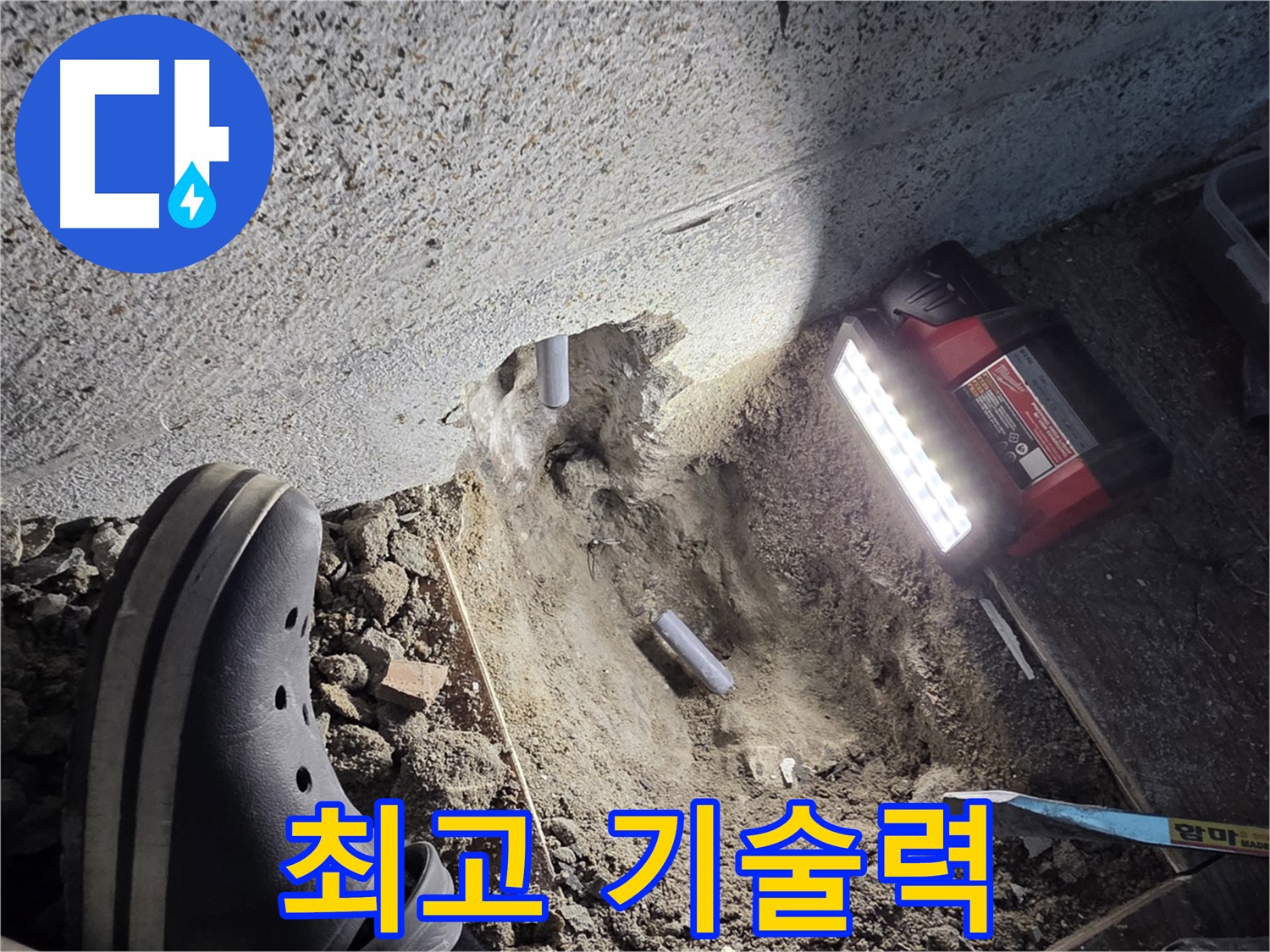 동두천 방죽골로 누수 - 최고의 기술력으로 완벽 해결