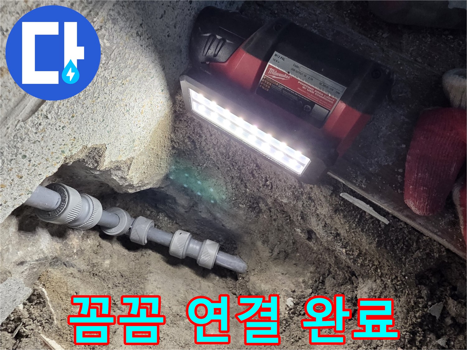 동두천 방죽동 누수 - 꼼꼼하게 연결하여 스트레스 해소
