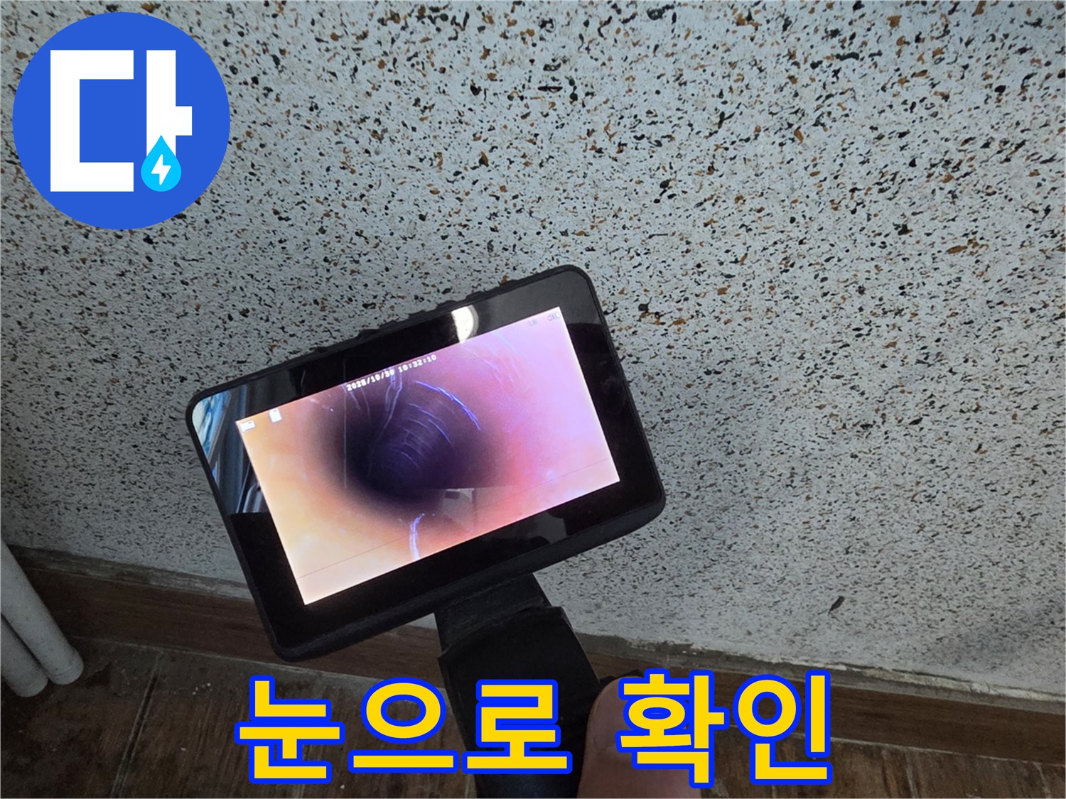 동두천 방죽동 누수 - 배관 내시경으로 누수 현장 눈으로 확인