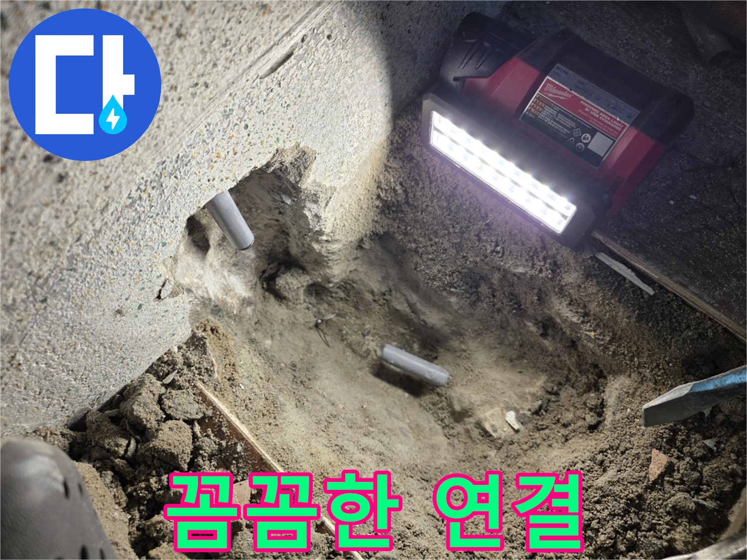 동두천 방죽로 누수 - 새 배관으로 꼼꼼히 연결 작업