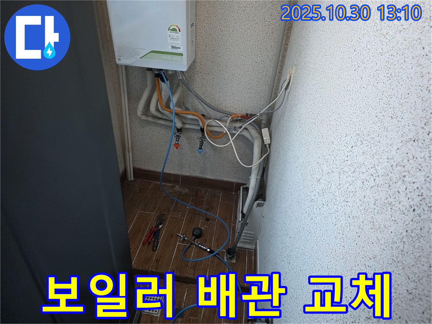 동두천 방죽로 누수 현장에서의 보일러 배관 교체 작업 - 낡은 배관 대신 새 배관으로 교체