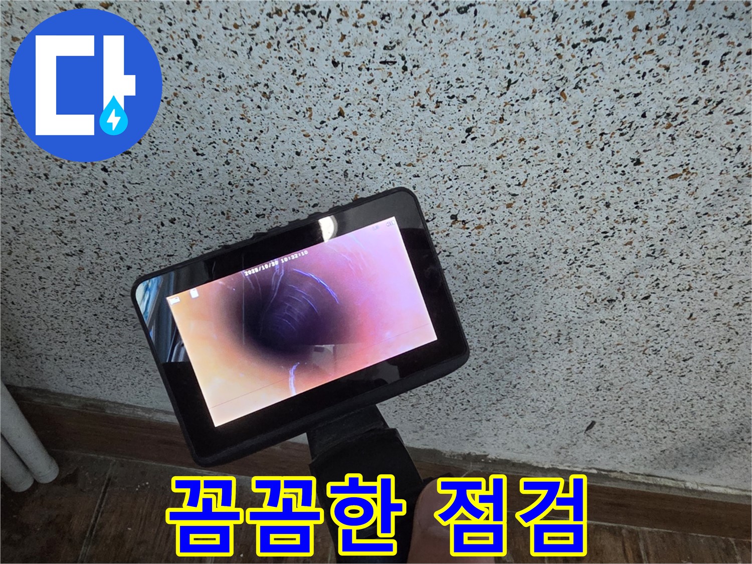 동두천 송내동 누수 - 꼼꼼한 배관 내시경 점검으로 누수 해결