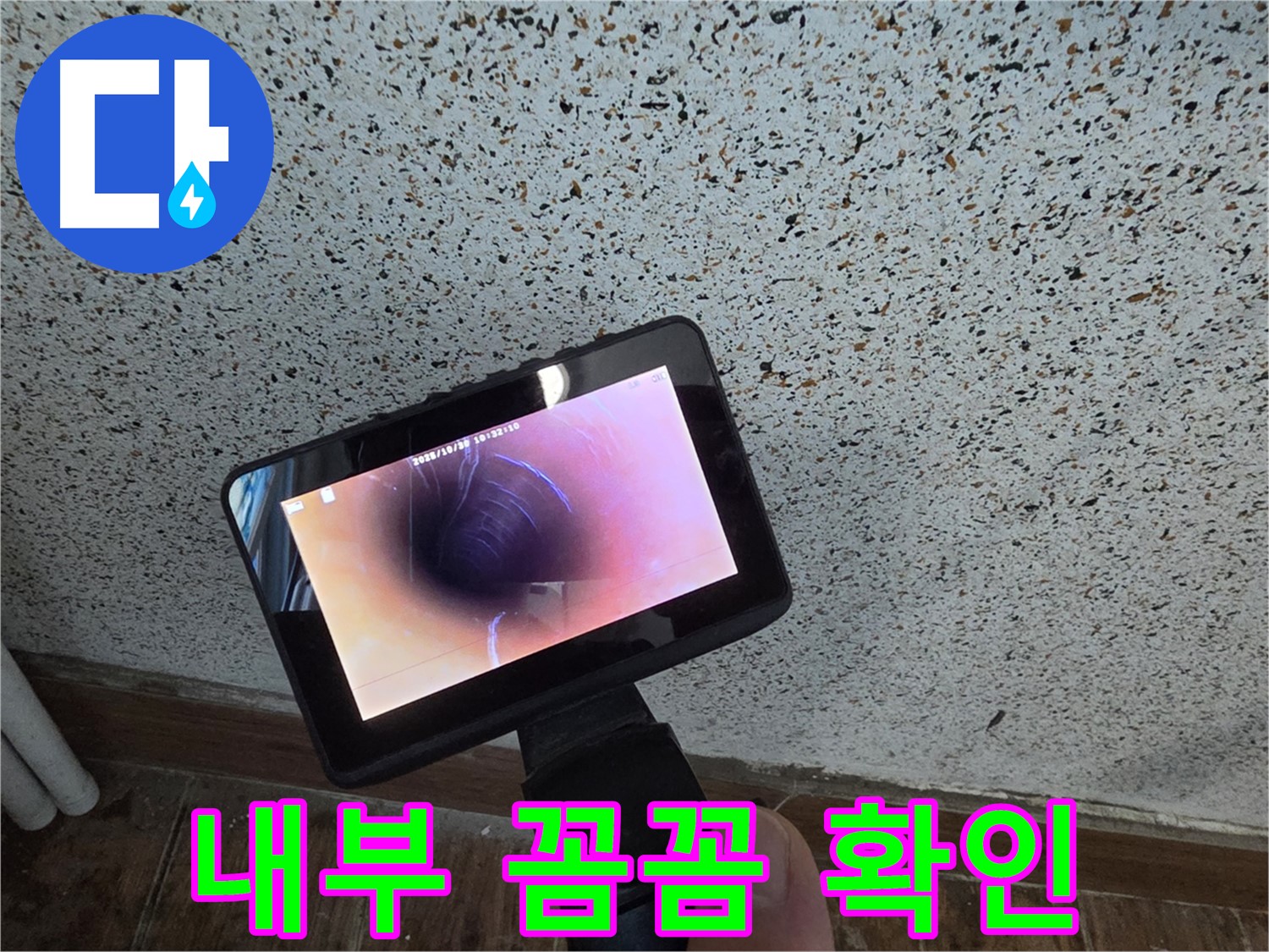 동두천 송내동 누수 - 배관 내시경으로 꼼꼼하게 내부 확인