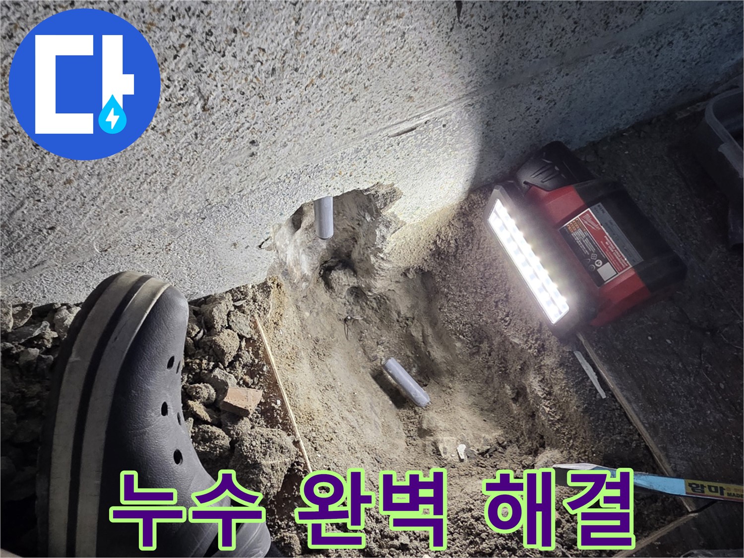 동두천 중앙동 누수 - 누수 문제 완벽하게 해결 완료
