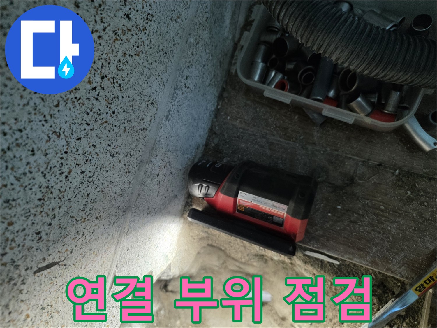 동두천 중앙동 누수 - 연결 부위 집중 점검으로 원인 파악