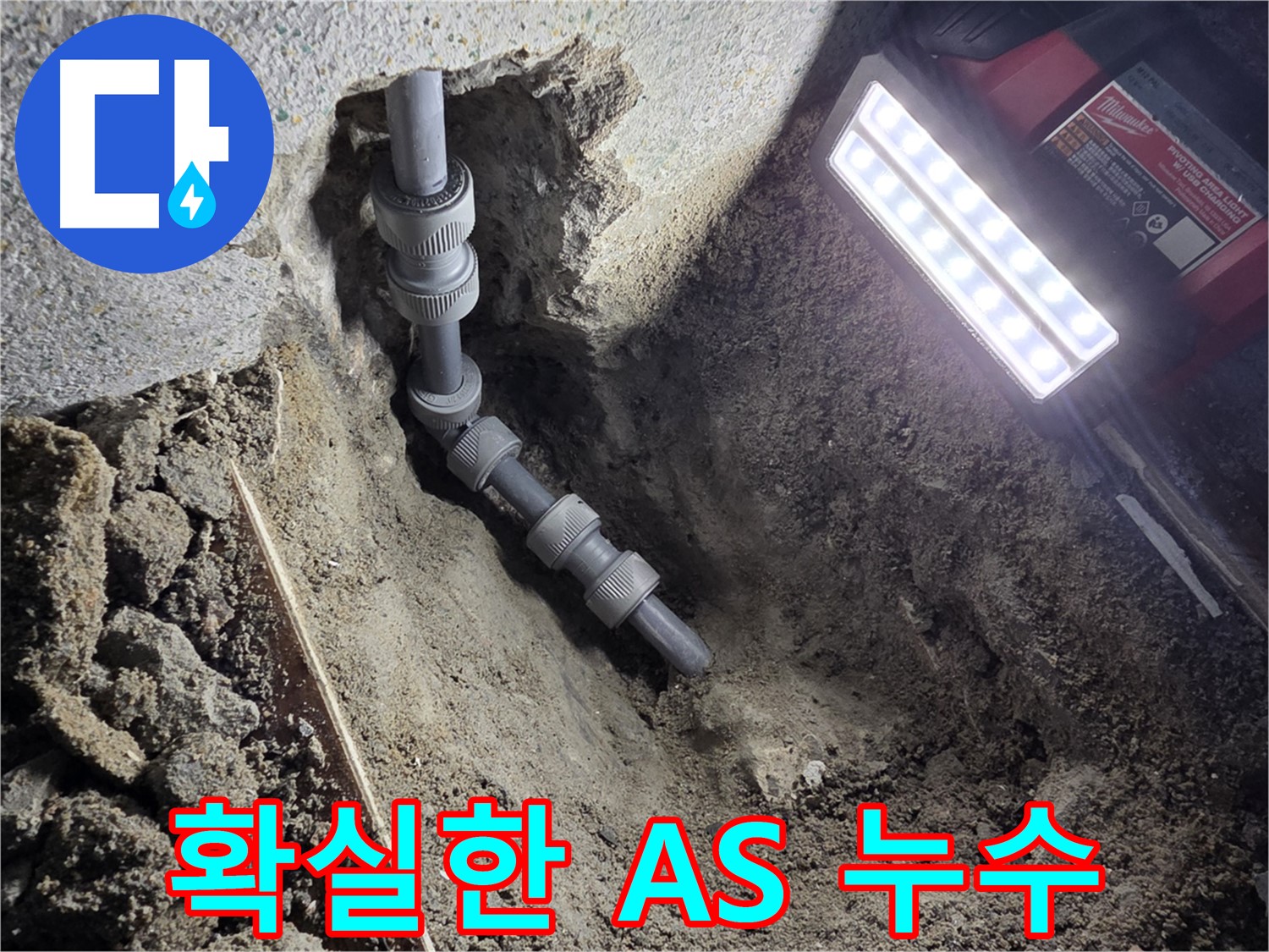 동두천 중앙동 - 시공 후 확실한 A/S 보장 온수 배관 누수