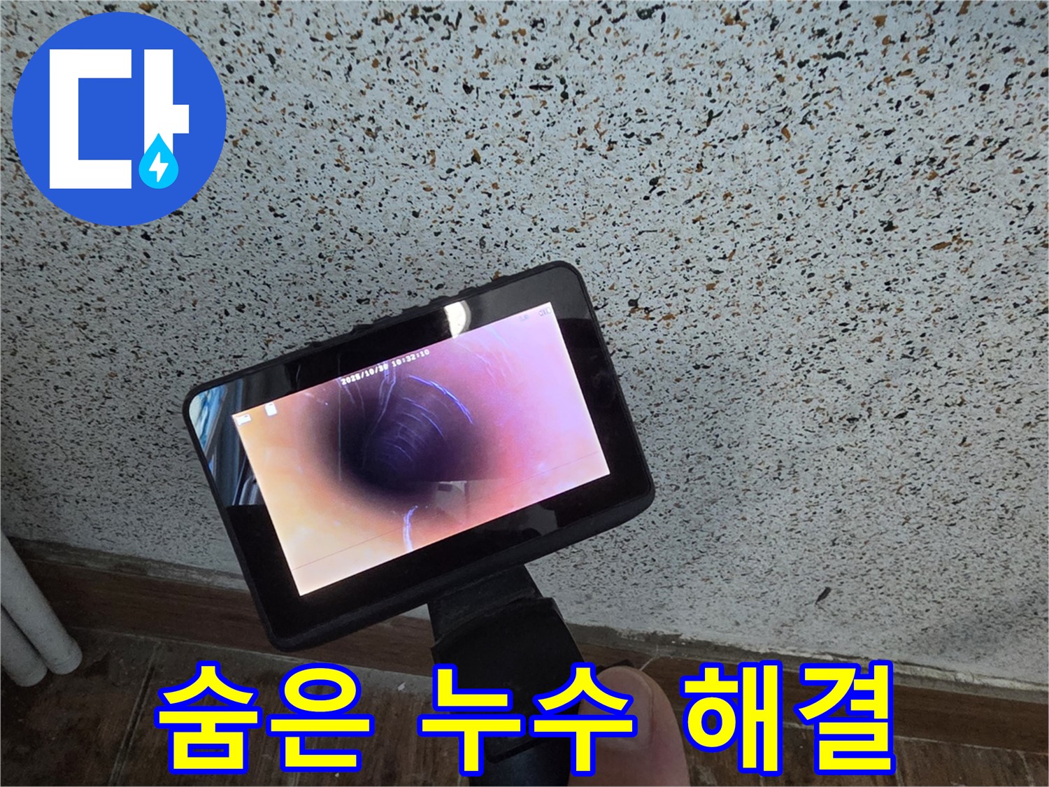 동두천 지행동 누수 - 내시경으로 숨은 누수 위치 정확히 파악 해결