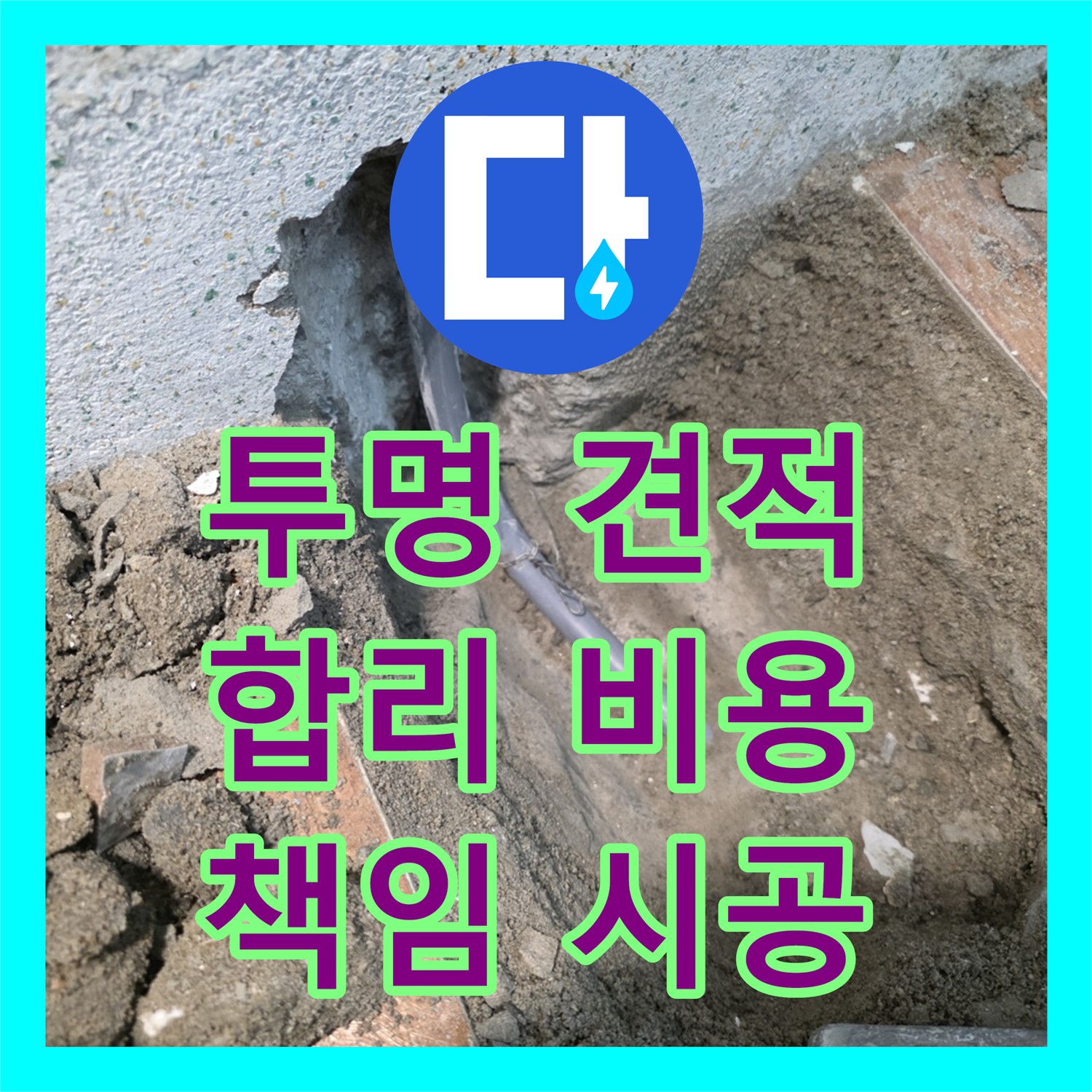 동두천, 합리적인 누수공사비용! 투명한 견적 제공
