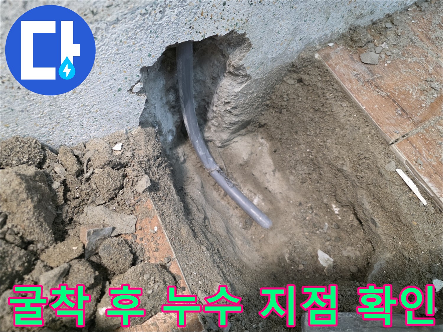 온수 배관 누수 지점 굴착 후 확인