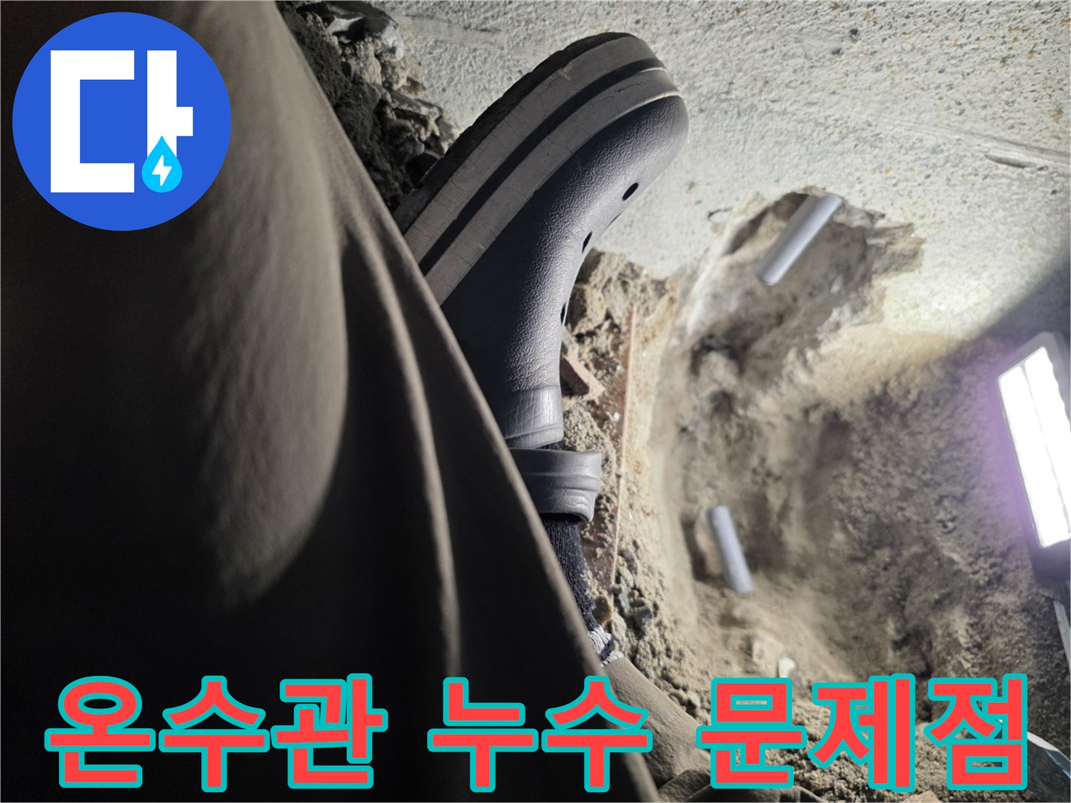 방죽동 온수관 누수 - 겨울철 온도 변화로 인한 배관 손상 및 누수 발생