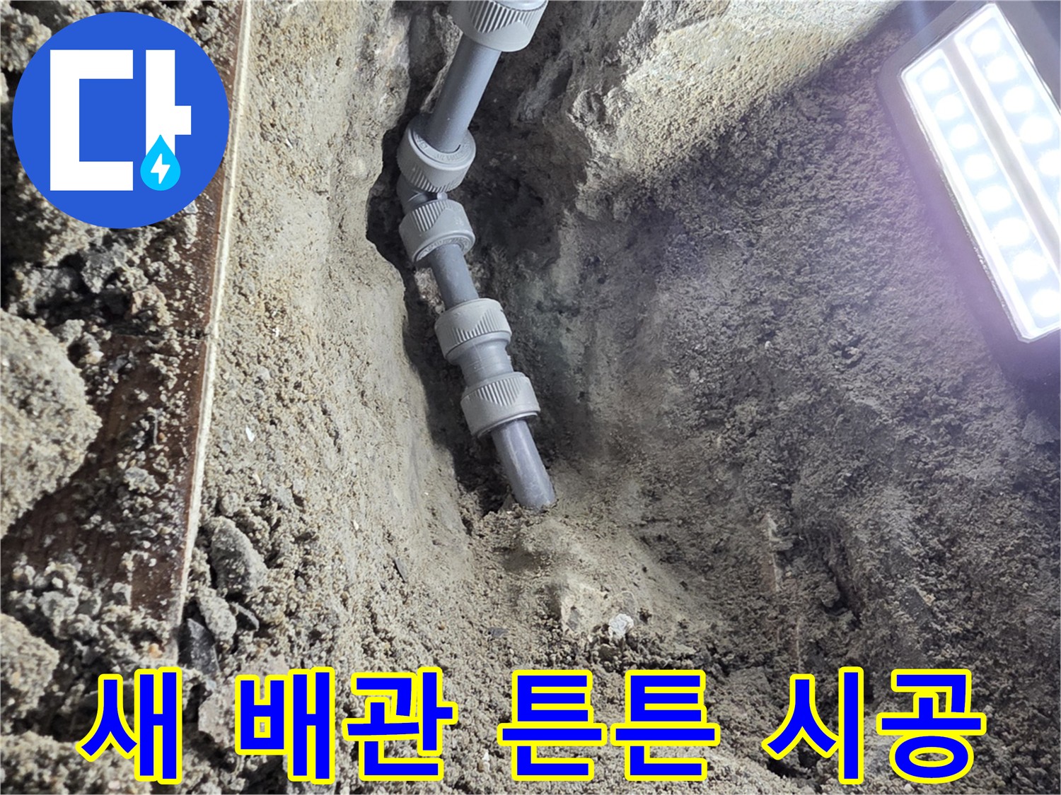 동두천 방죽동 누수 - 오래된 배관 교체 후 깔끔하게 마무리된 현장