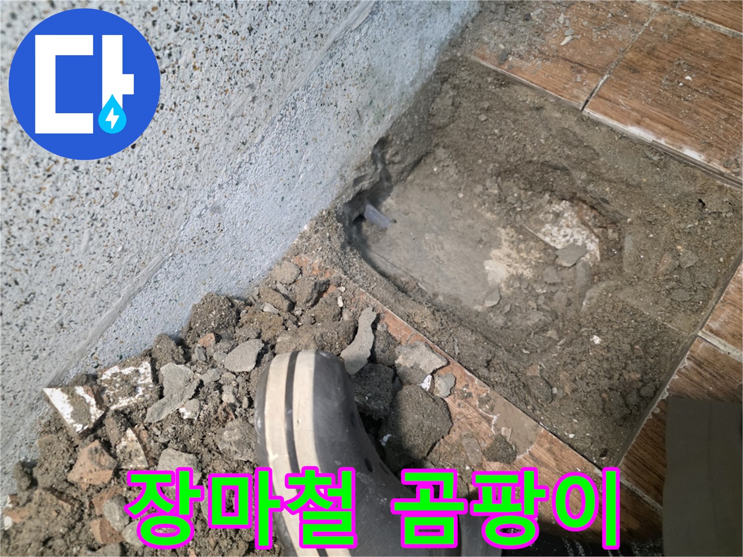 방죽동 누수 - 장마철 습기와 곰팡이 조심
