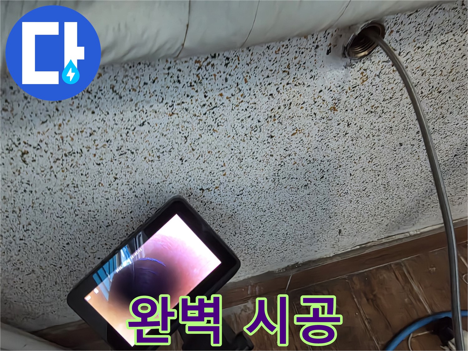완벽 시공 - 동두천 방죽동 천장 누수 숙련된 기술