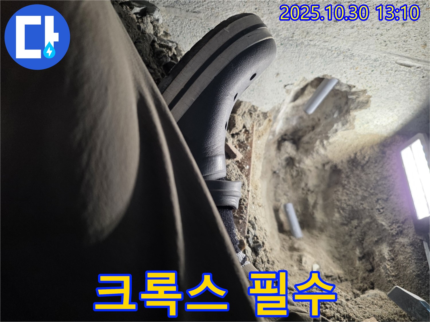 크록스 신고 누수 탐지 - 동두천 누수 전문가의 안전 최우선