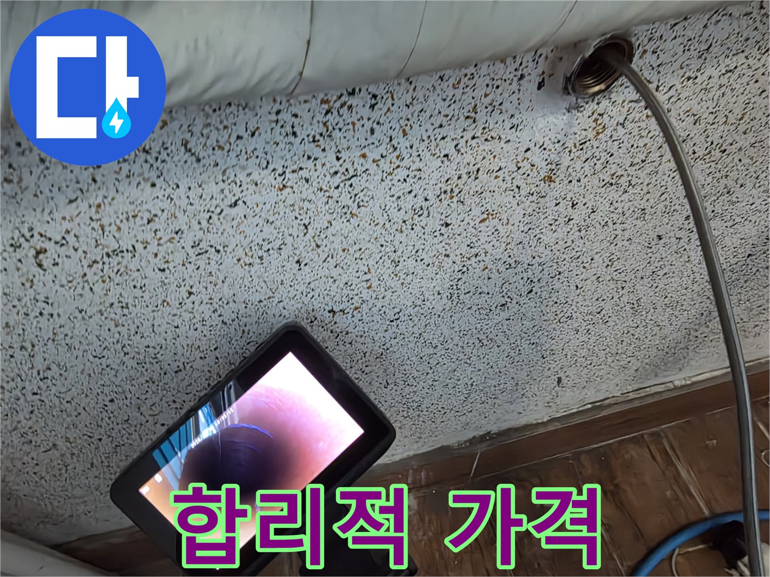 합리적인 가격으로 누수 해결 - 동두천 중앙동 누수