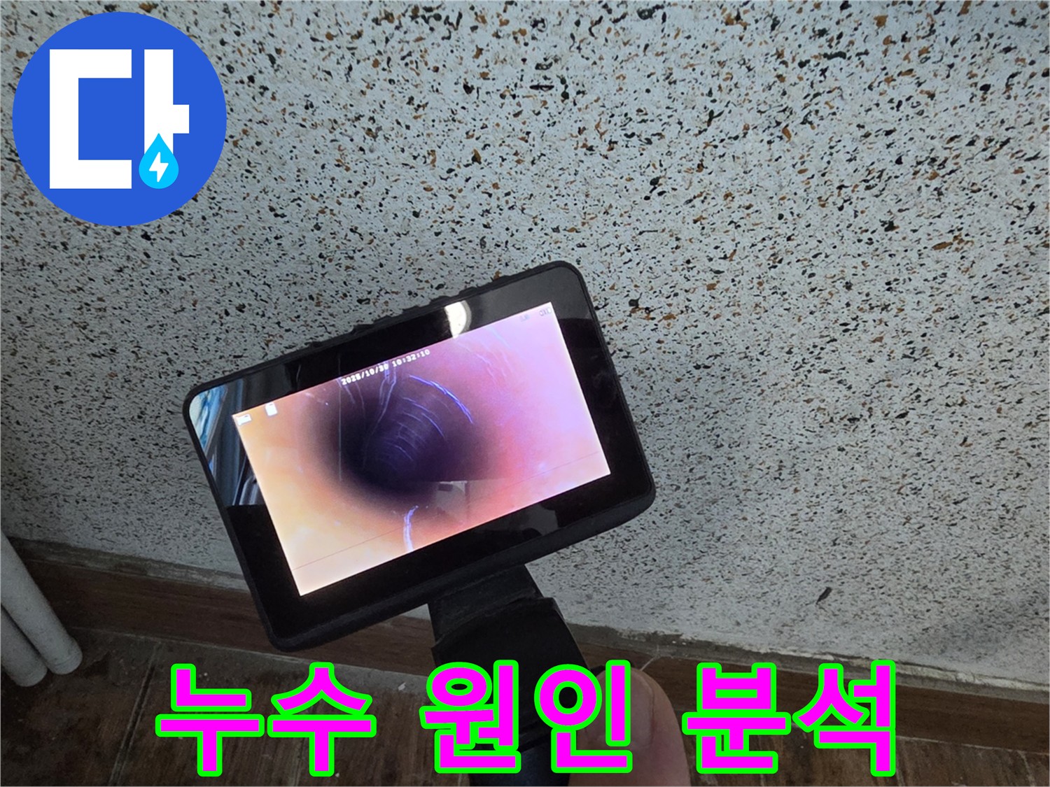 꼼꼼한 내시경 검사로 분석하는 동두천 방죽로 누수 원인
