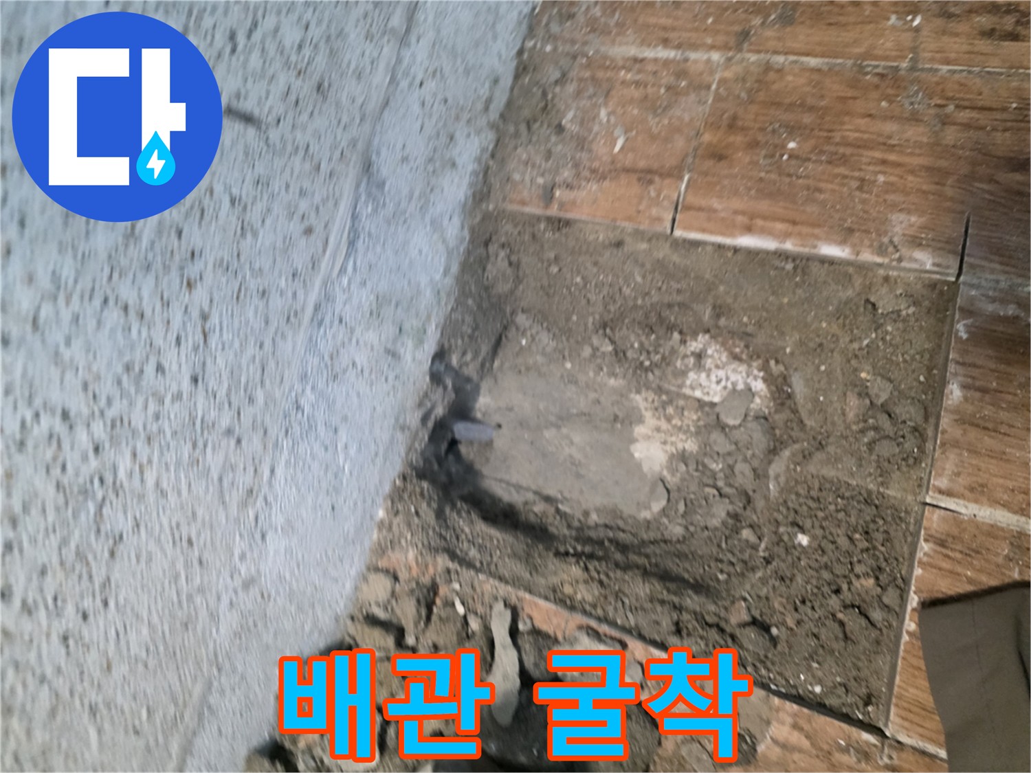 동두천 누수탐지 - 땅속 배관 굴착 과정