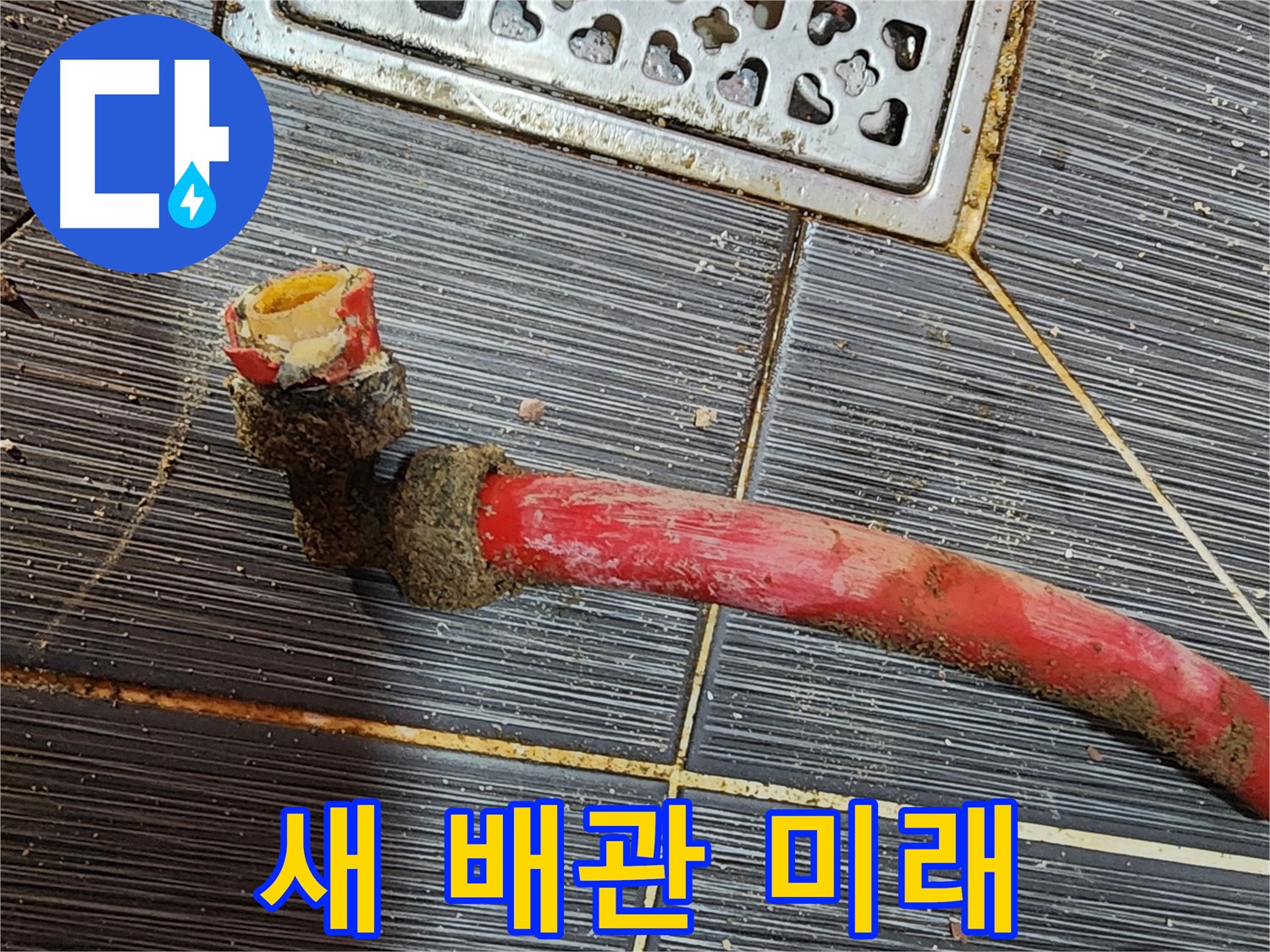 구로 누수공사 - 낡은 배관 제거, 새 배관으로 밝은 미래